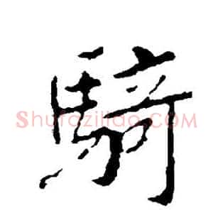 骑
