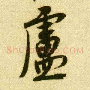 卢