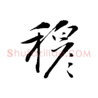 穆