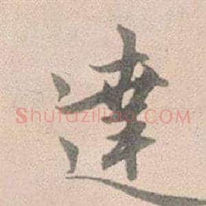 達