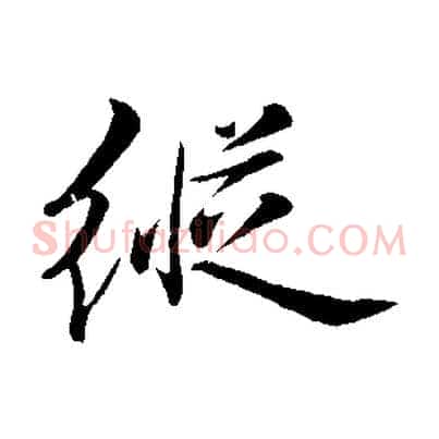 縱