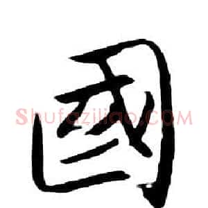 國