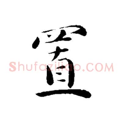 置