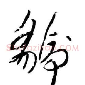 虢