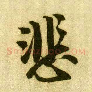 悲