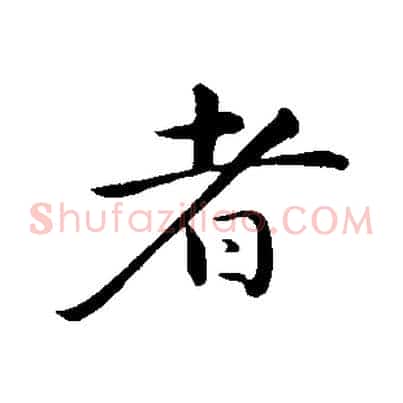 者