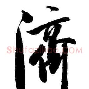 濟