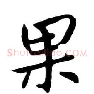 果
