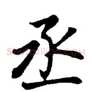 丞