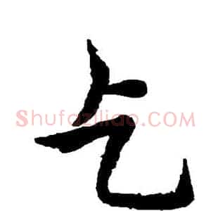 乞