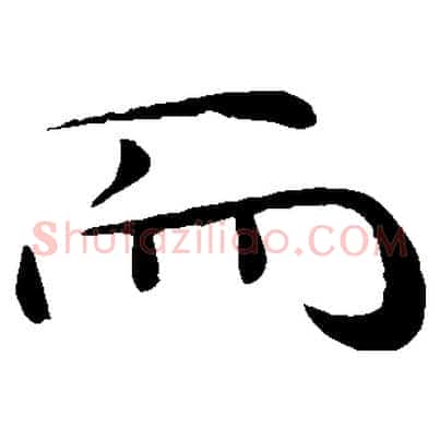 而