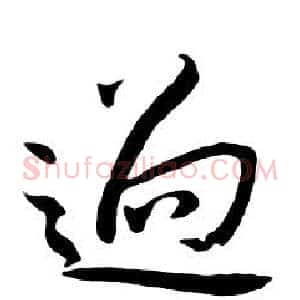 過