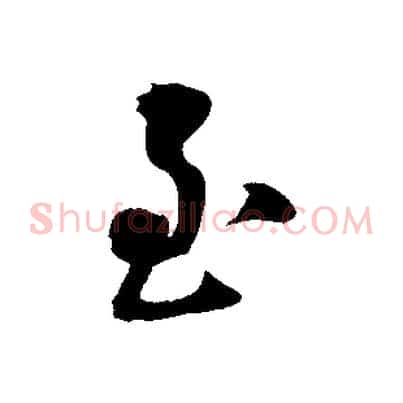 至