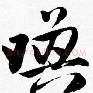 喚