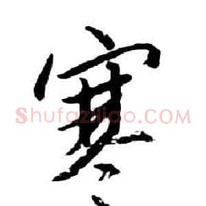 寒