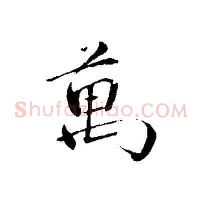 萬