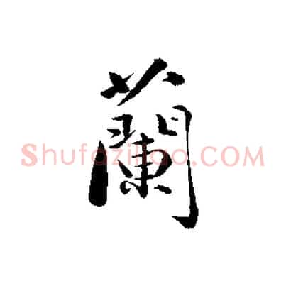 蘭