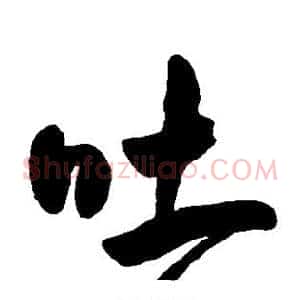 吐