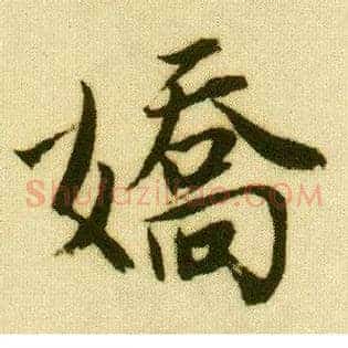 娇