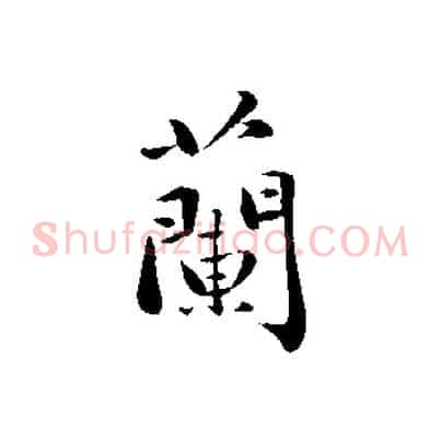 蘭