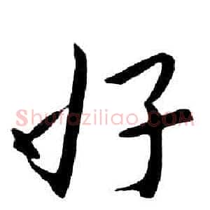 好
