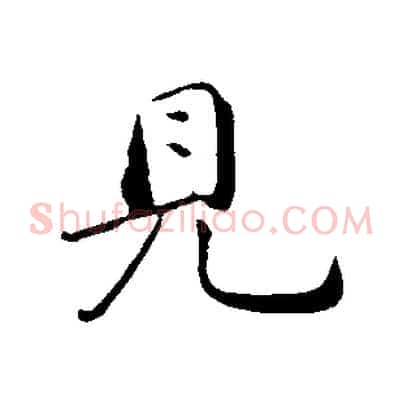 見