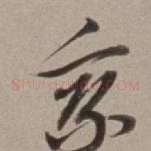 乘