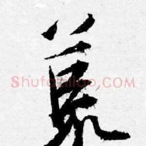 荒