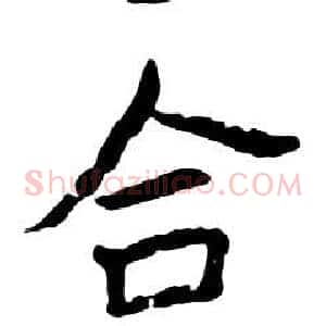 合