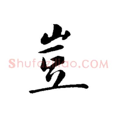 豈