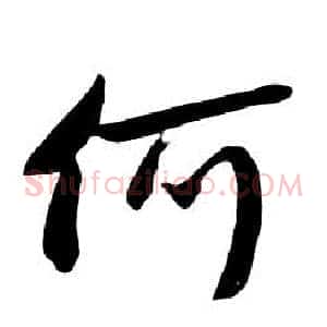 何