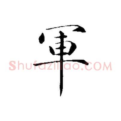 軍