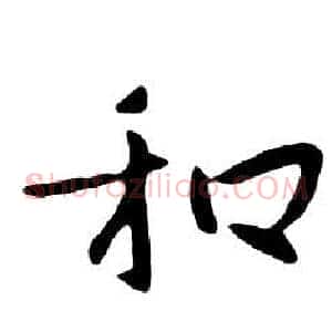 和