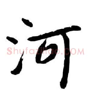 河