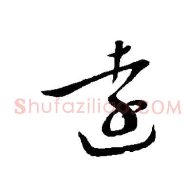 遠