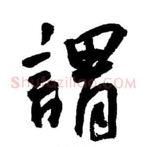 谓