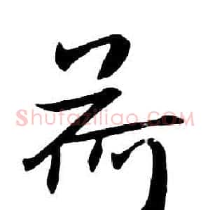 荷