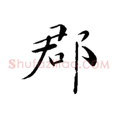 郡