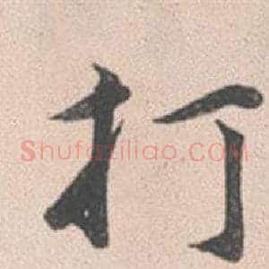 打
