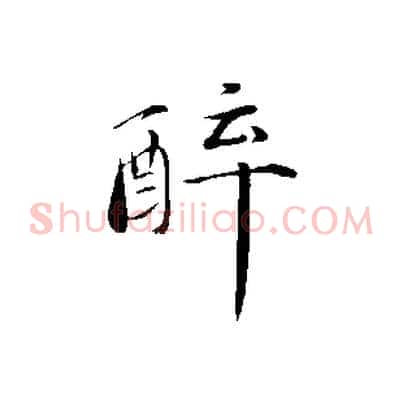 醉