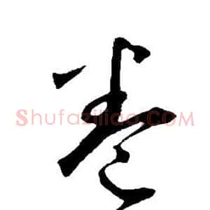 卷