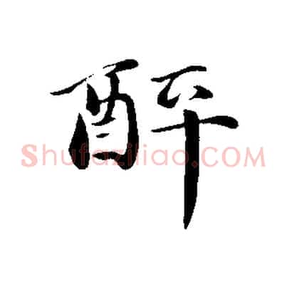 醉