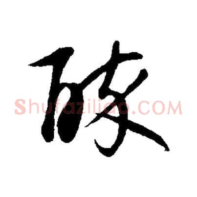 醉