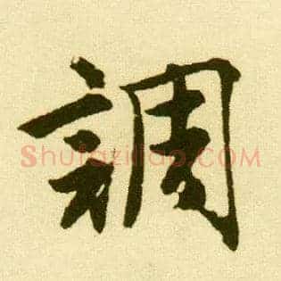调