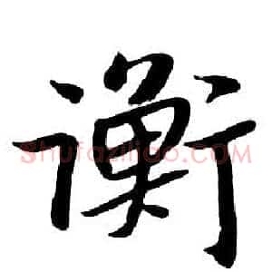 衡