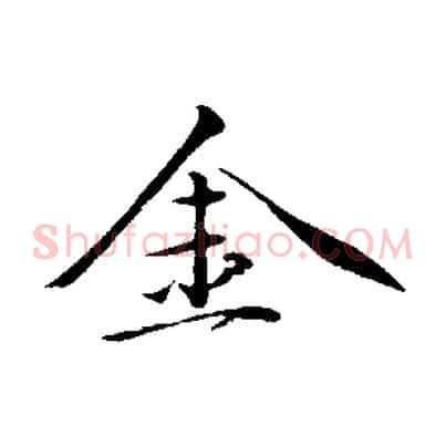 金
