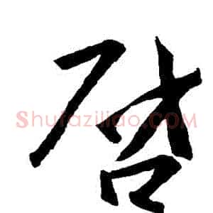 啟