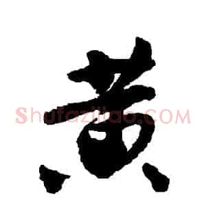 黃