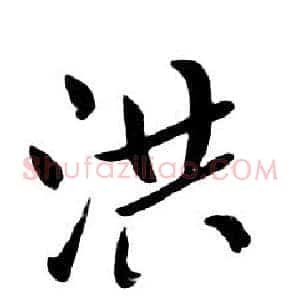 洪