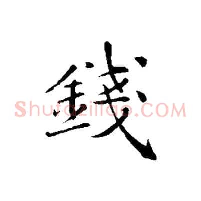 錢
